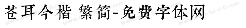 苍耳今楷 繁简字体转换